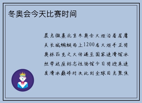 冬奥会今天比赛时间
