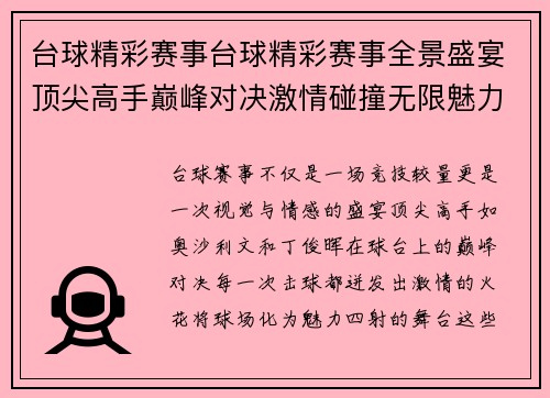台球精彩赛事台球精彩赛事全景盛宴顶尖高手巅峰对决激情碰撞无限魅力