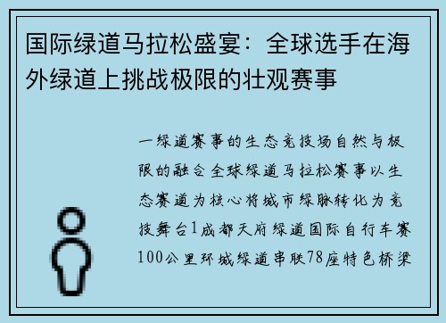 国际绿道马拉松盛宴：全球选手在海外绿道上挑战极限的壮观赛事